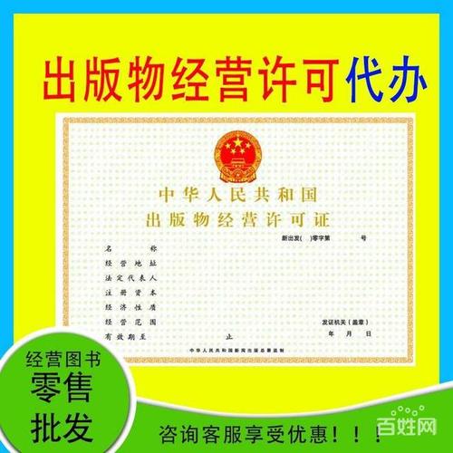 【图】- 代办出版物零售 出版物批发许可证怎么办理 - 北京石景山永乐